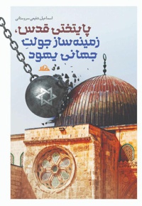 پایتختی قدس، زمینه ساز جولت جهانی یهود